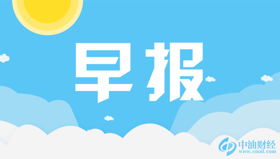 中油财经早报：EIA大增油价重挫 FED12月加息似成定局