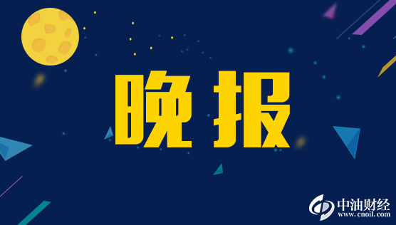 中油财经晚报(2016年11月2日)