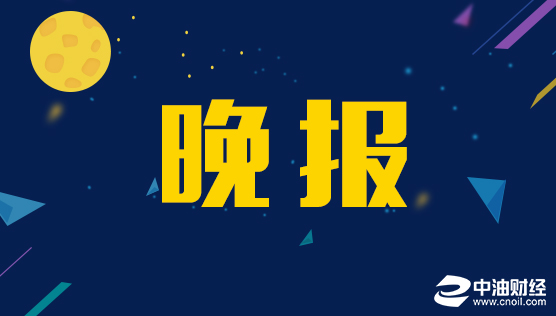 中油财经晚报(2016年11月15日)