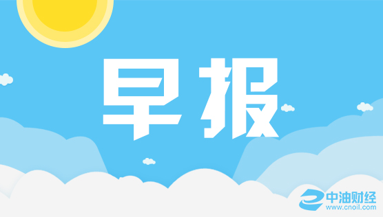 中油财经早报：油价飙涨6%金银盘整 美指再上100大关